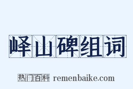 峄山碑组词是什么意思的图片